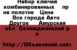  Набор ключей комбинированных 14 пр. на полотне › Цена ­ 2 400 - Все города Авто » Другое   . Амурская обл.,Селемджинский р-н